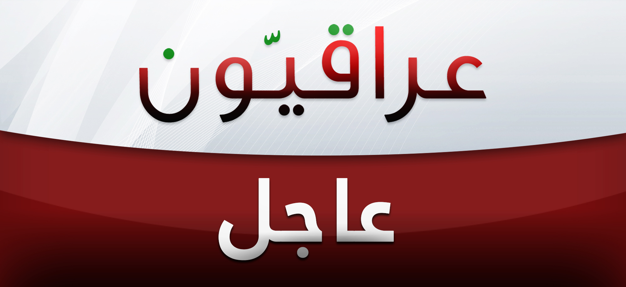 الموافقة على قانون الحشد الشعبي تم بحضور غالبية أعضاء التحالف الوطني وغياب ممثلي اتحاد القوى العراقية