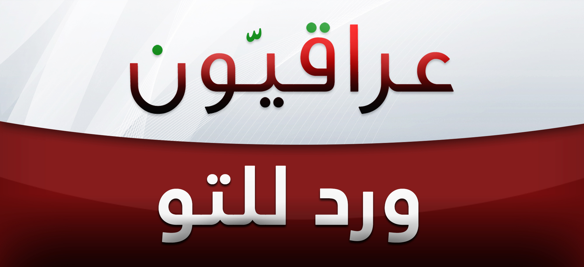 فرض حظر للتجوال في حديثة حتى اشعار اخر