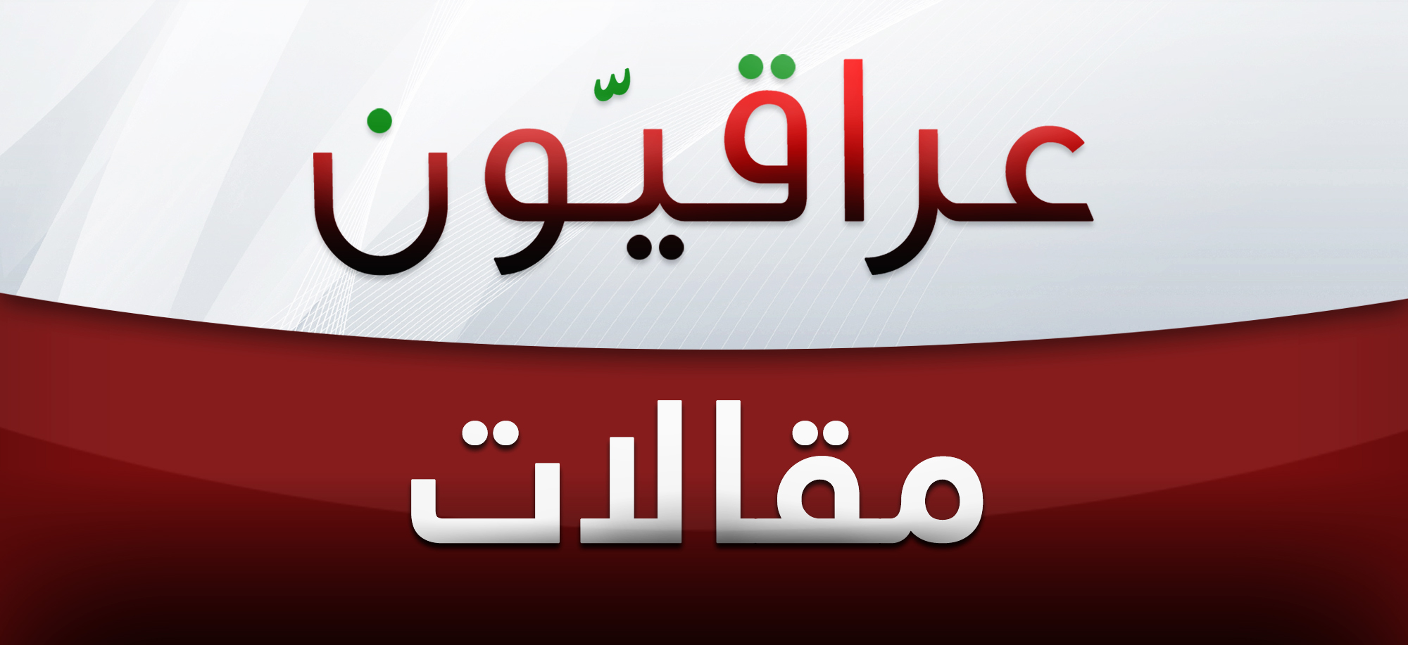  100عام من الخوف: أميركا تنازلت عن قيادتها للغرب