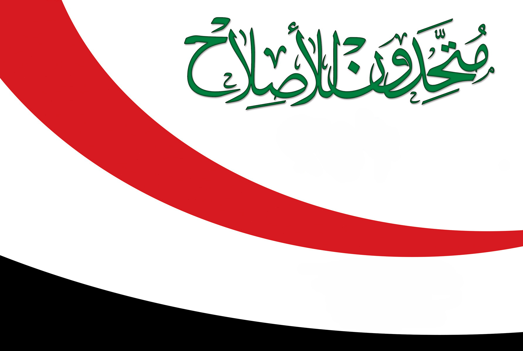 متحدون: قانون الحشد الشعبي يخل بالمؤسسات الكبيرة والعريقة كوزارتي الدفاع والداخلية