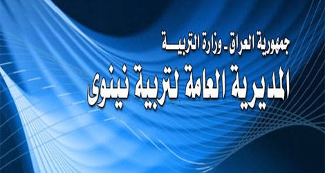 تربية نينوى تحدد موعد توزيع رواتب منتسبيها داخل الموصل