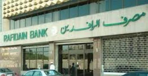 مصرف الرافدين : هيأة التقاعد هي المسؤولة عن تأخر صرف رواتب المتقاعدين المدنيين