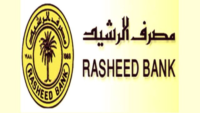 مصرف الرشيد يعلن عن اطلاق رواتب المتقاعدين العسكريين