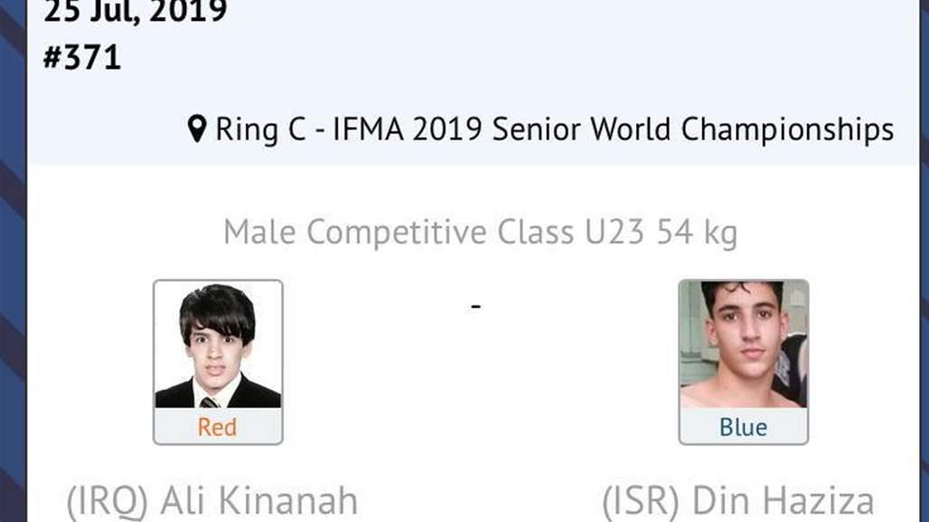 لاعب عراقي ينسحب من بطولة العالم لرياضة (مواي تاي) ويرفض مواجهة خصمه الاسرائيلي