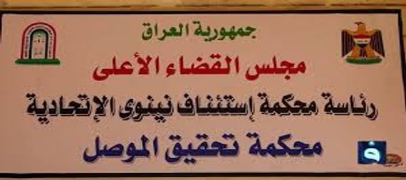 تحقيق الموصل تصدق اعترافات متهمين ابتزوا تاجرا من نينوى