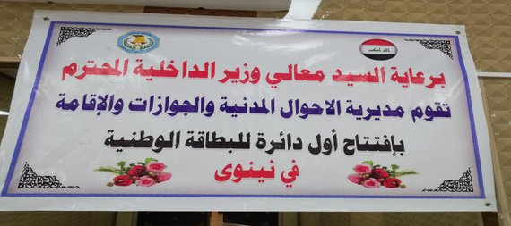 إفتتاح اول دائرة للبطاقة الوطنية الموحدة بالموصل