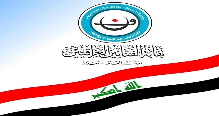 نقابة الفنانين العراقيين توجه رسالة إلى المتظاهرين
