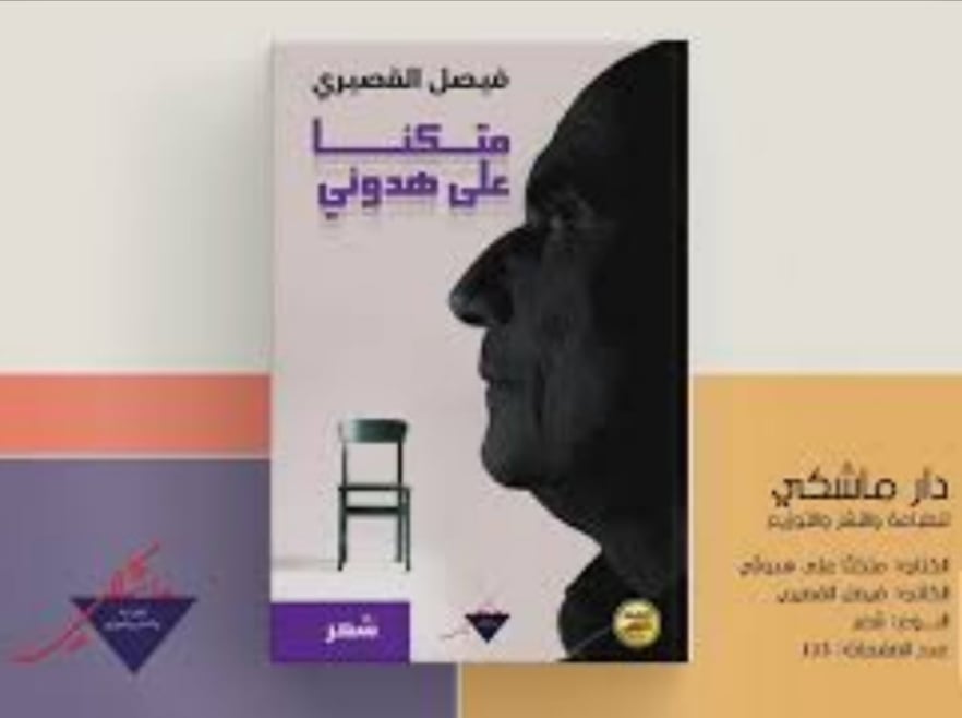 ديوانه شعري جديد للشاعر والناقد د. فيصل القصيري” متكئا على هدوئي”