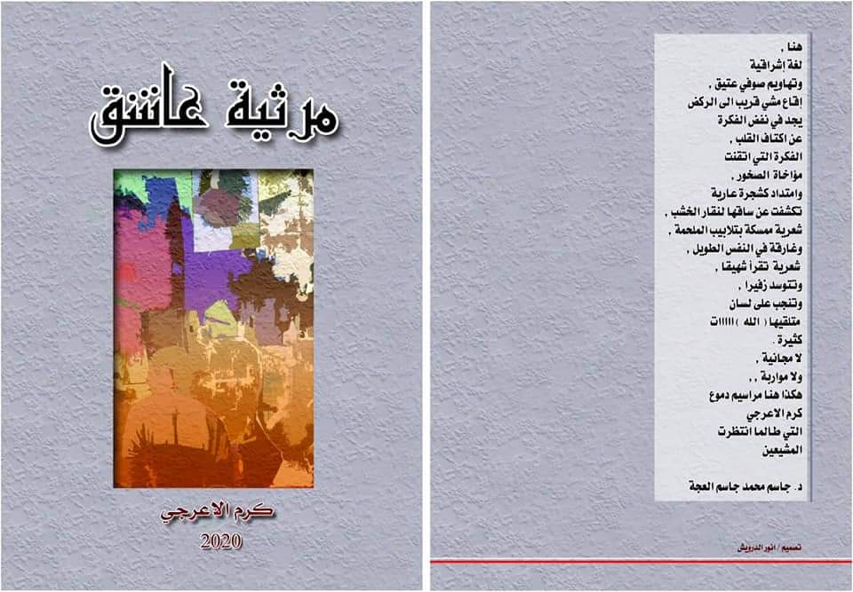 ديوان جديد للشاعر كرم الاعرجي بعنوان ” مرثية عاشق”