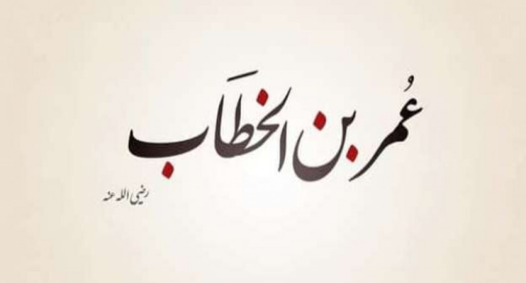 سعد سعيد الديوه جي يكتب:نظرة عمر بن الخطاب (رضي الله عنه) للخلافة