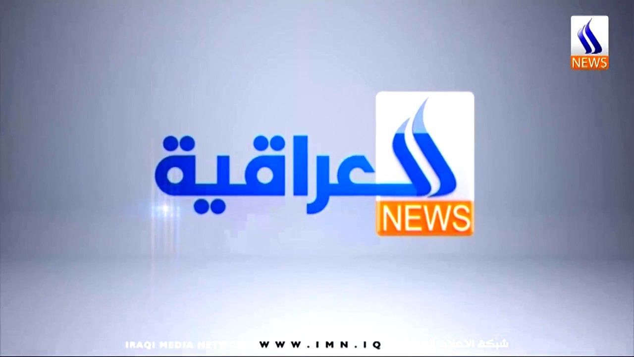 ورود جملة ’الفصائل الولائية’ في تقرير لقناة العراقية يثير لغطاً واسعاً