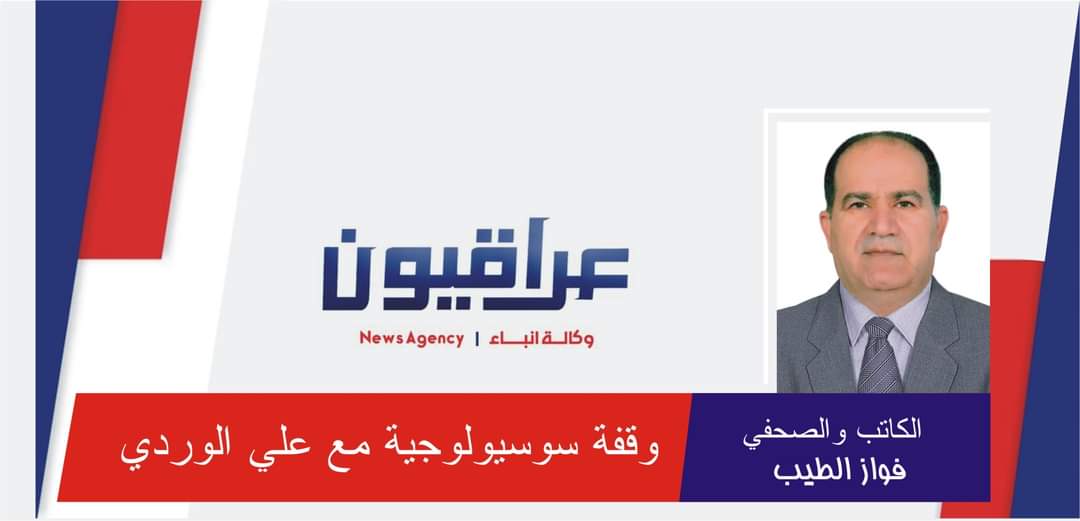 فواز الطيب يكتب:وقفة سوسيولوجية مع علي الوردي