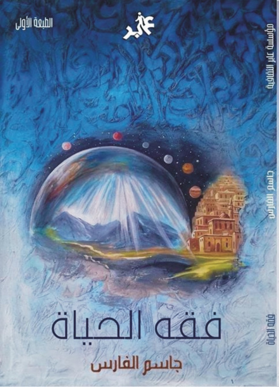 كتاب يجعلك تغادر الرؤية التقليدية السائدة التي سلبت العقل المسلم طاقاته وصنعت هزائمه   ” فقه الحياة ”   للكاتب الدكتور جاسم الفارس