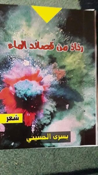 رذاذ من قصائد الماء الشاعرة يسرى الحسيني