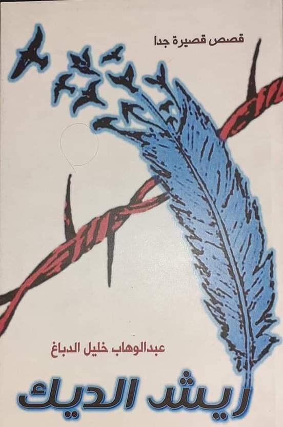 ريش الديك )مجموعة قصص قصيرة جداً من النوع الذي يريد أن يدخل الى بيوت وأذهان الناس