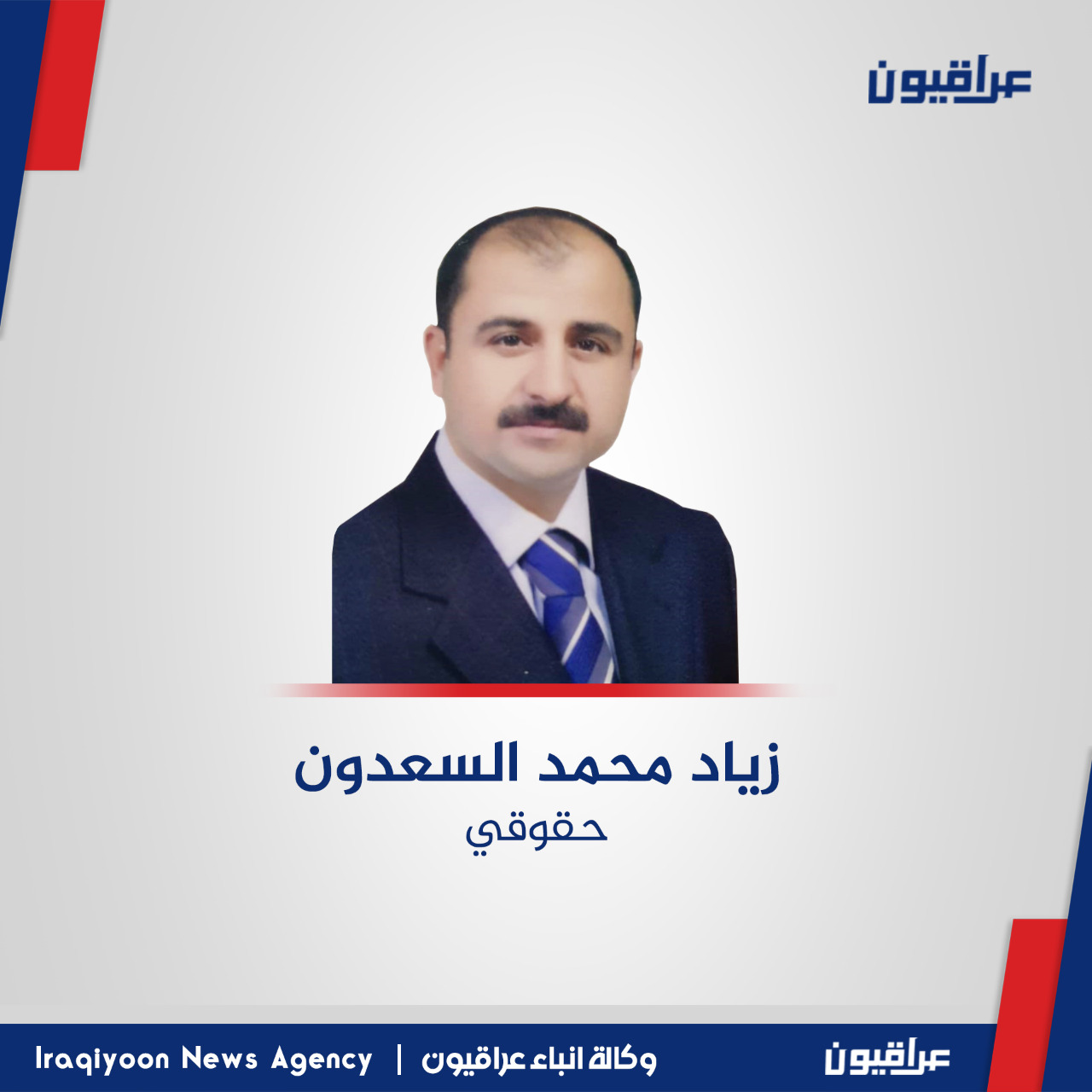 زياد محمد السعدون يكتب: اعوام على التحرير