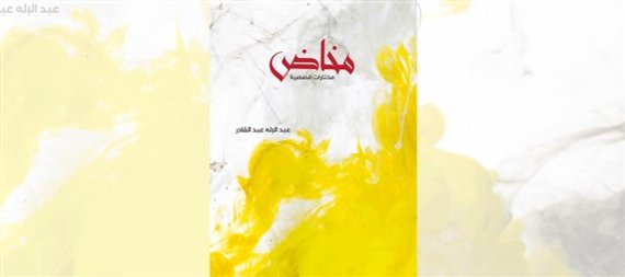 “مخاض” مختارات قصصية للأديب العراقي عبد الاله عبد القادر