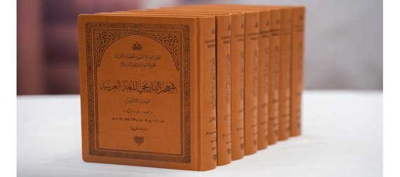 صدور «المعجم التاريخي»… لتتويج مسيرة 100 عام في خدمة العربية