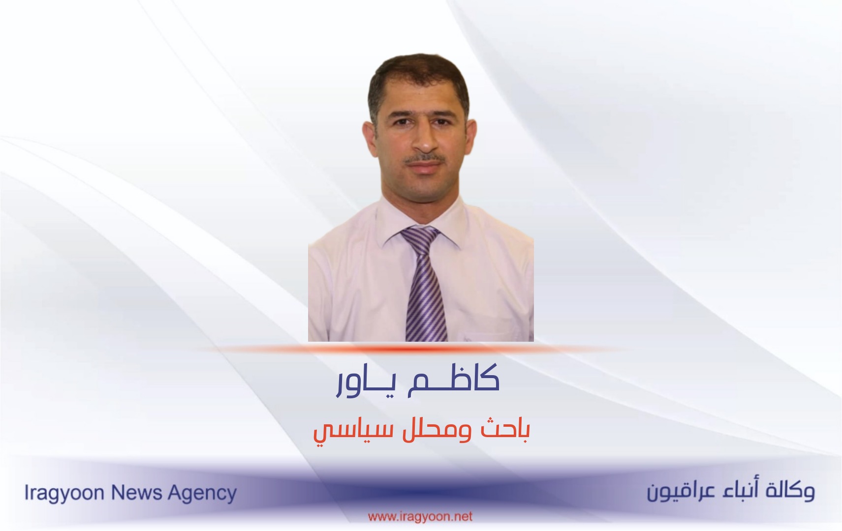 كاظم ياور يكتب|إختلاسٌ زلزالي بقوة 2،5 مليار دولار تضرب كيان العملية السياسية في العراق