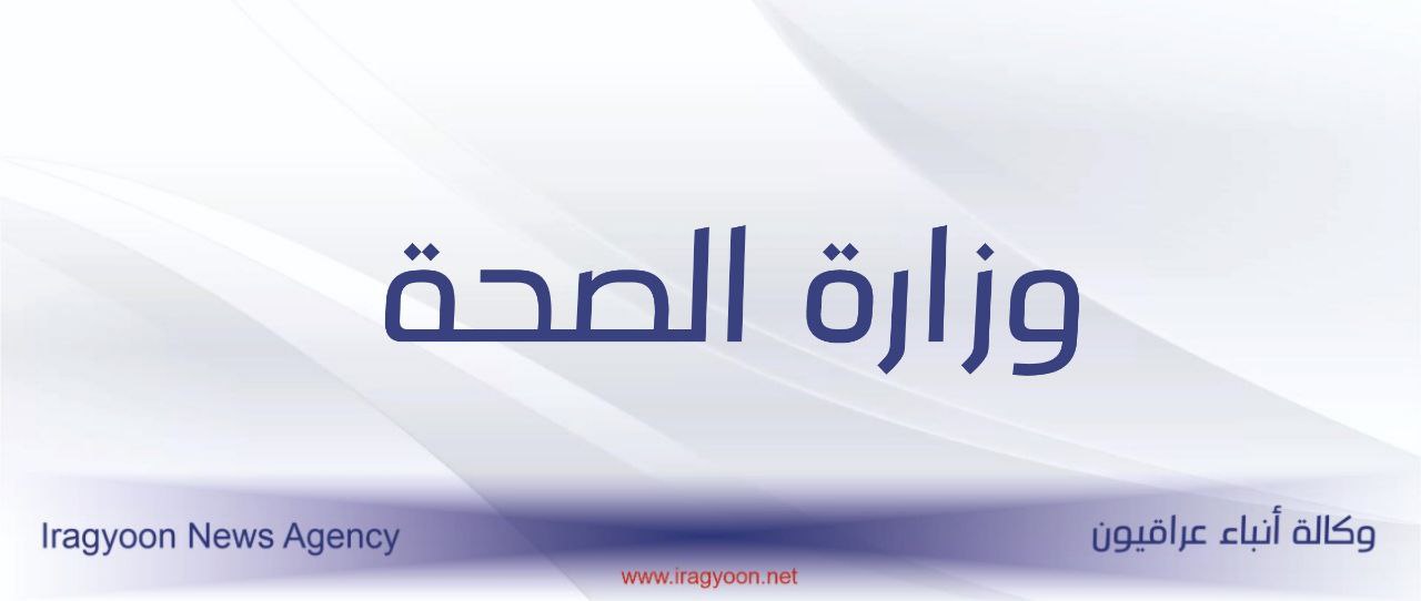 الصحة العراقية تعلن مشروع “توطين الصناعة الدوائية” وتعدل أسعار منتجاتها