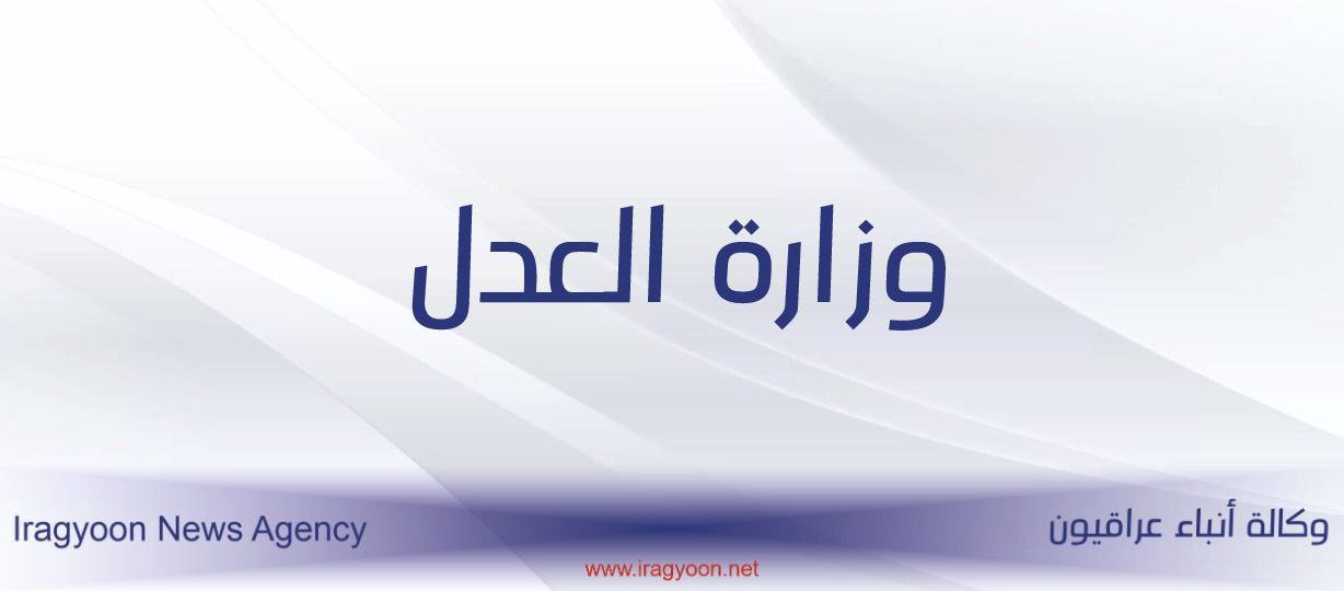العدل تنفي وجود حالات تعذيب في سجونها وترسل وفداً الى الحوت