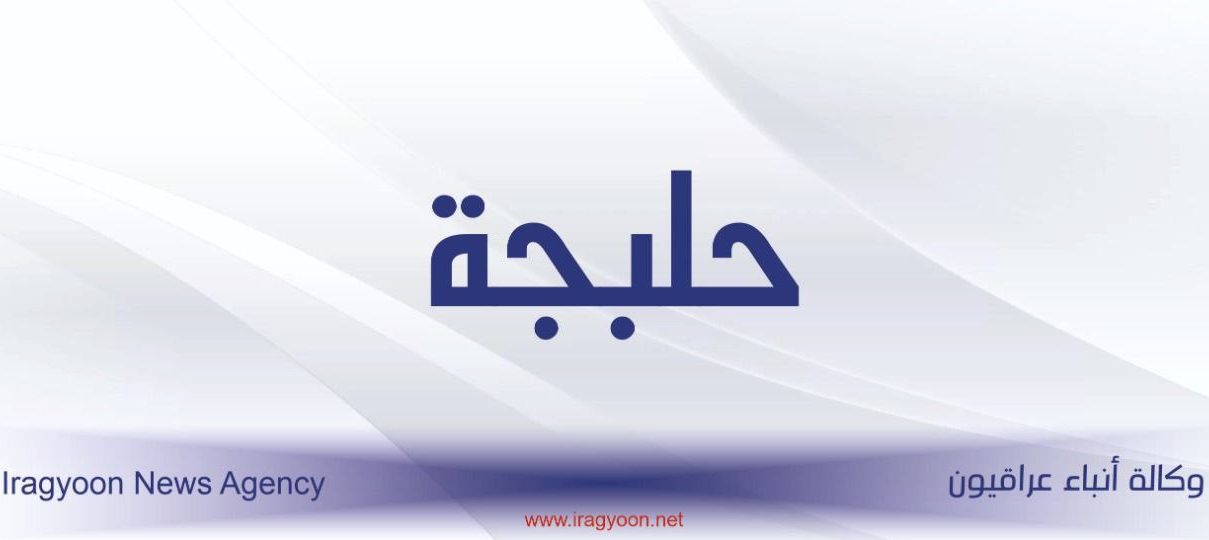 مواطنون عراقيون: على الحكومة التعامل مع حلبجة كمحافظة لما قدمتها من تضحيات كبيرة