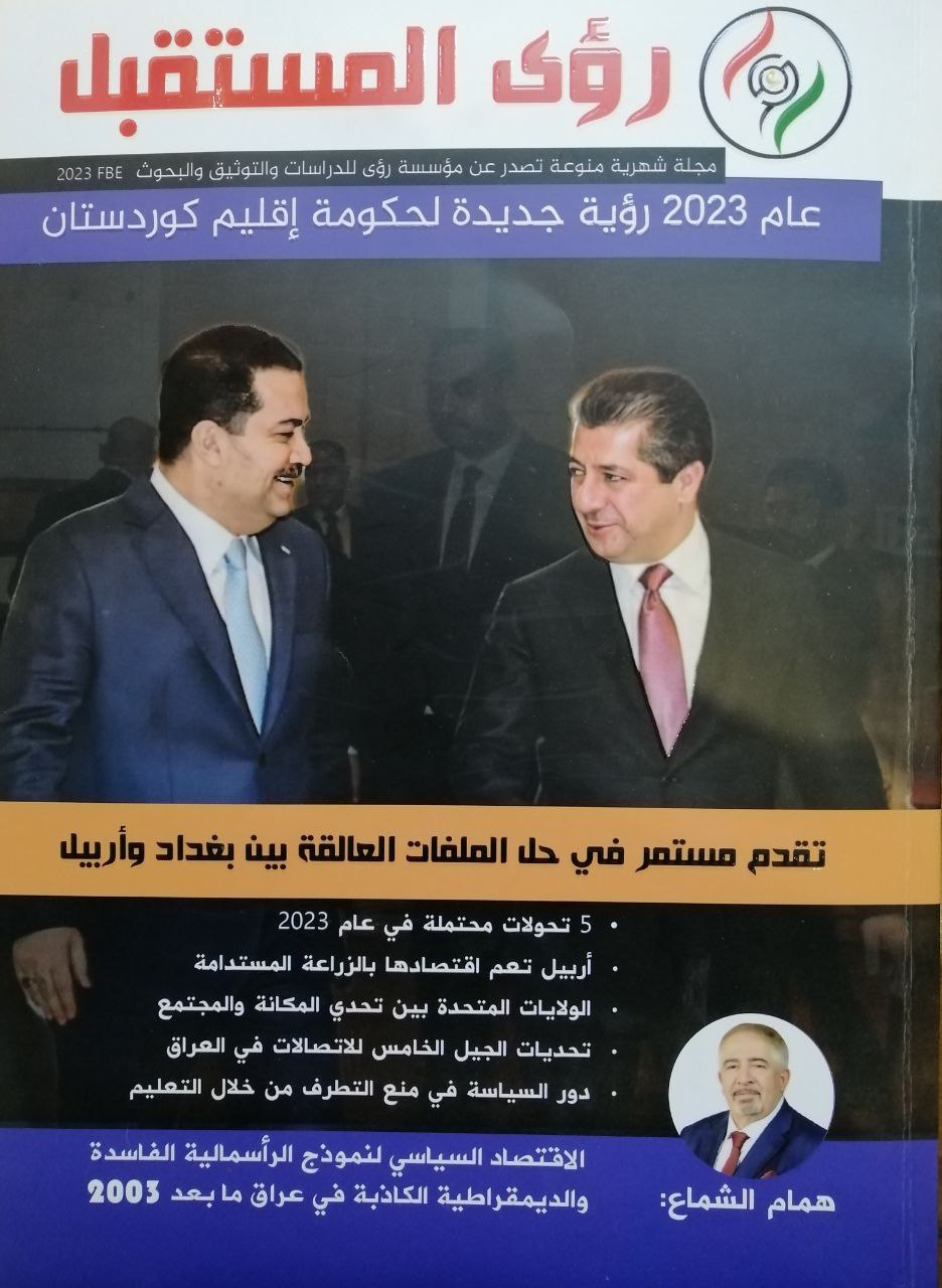 صدور العدد الأول من مجلة ” رؤى المستقبل “