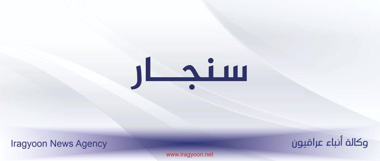رايتس ووتش: خلافات سياسية تعيق اعمار سنجار و12 جماعة مسلحة تتنافس للسيطرة عليه