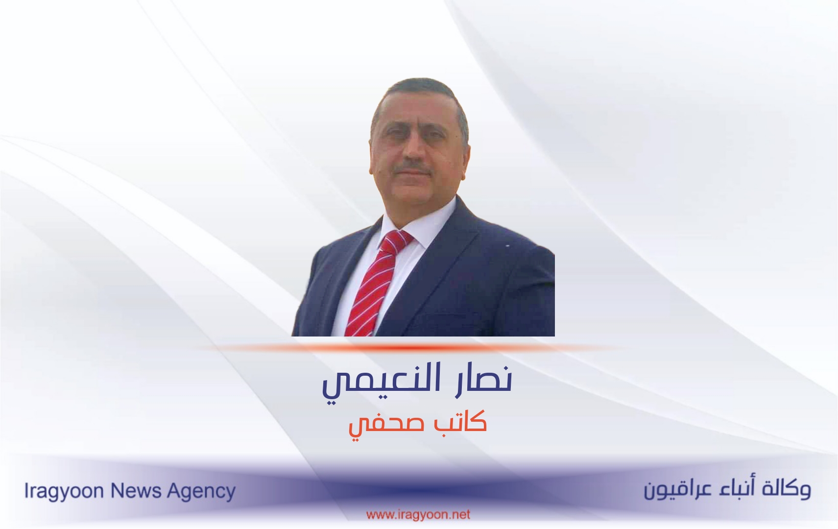 نصار النعيمي يكتب| الانتماءات وضعف الثقافة الانتخابية تهيمن على الناخب العراقي