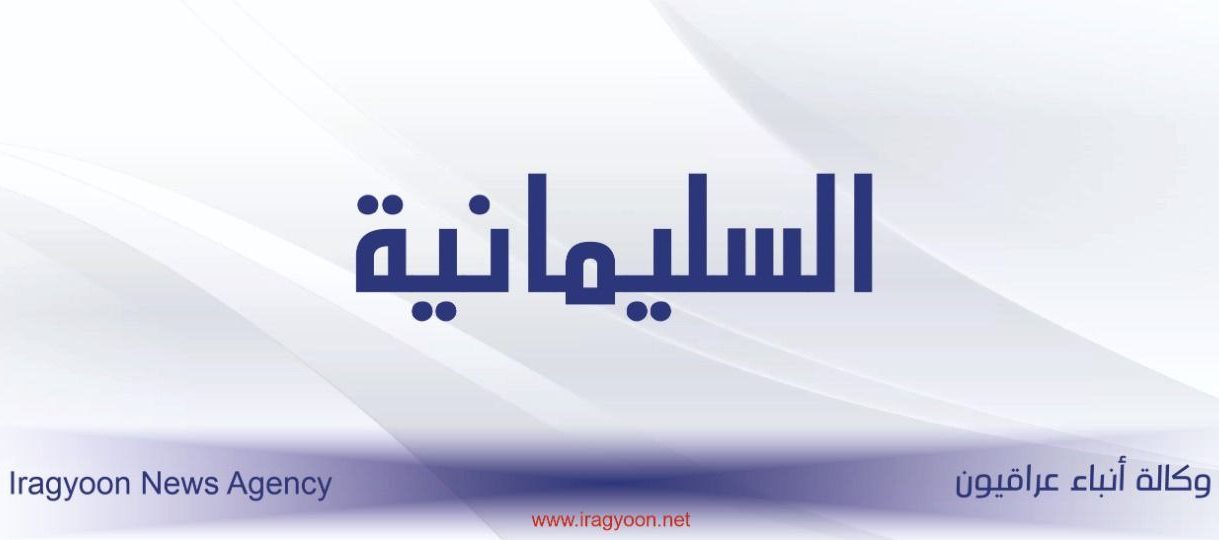 تحذير صحي عاجل من تفشي مرض خطير في السليمانية￼