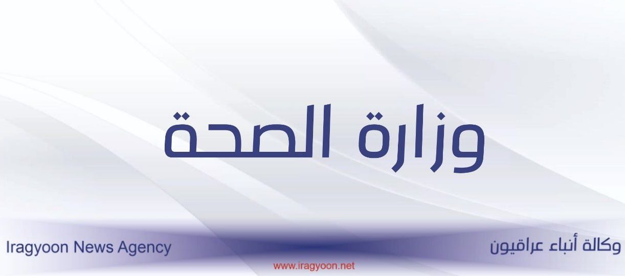 وزارة الصحة : لا صحة لحدوث وفاة جراء المتحور الجديد لكورونا