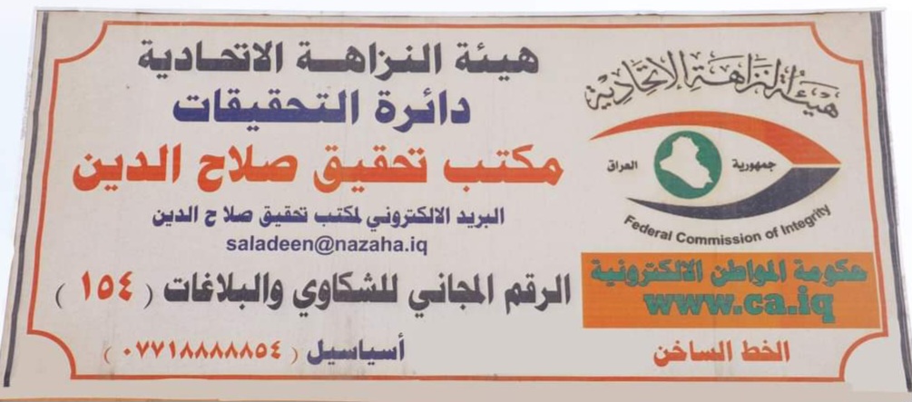 النزاهة: قبض واستقدام لـ7 متهمين بهدر المال العام والتلاعب والتزوير في صلاح الدين