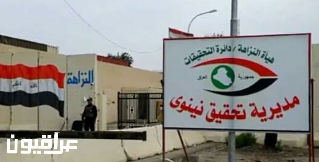 في نينوى.. النزاهة تضبط حالات رشوة بدائرتي البطاقة الوطنية والتسجيل العقاري ومصرف حكومي