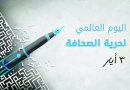 فواز الطيب يكتب | اليوم العالمي لحرية الصحافة .. أرقام وإحصائيات ورأي
