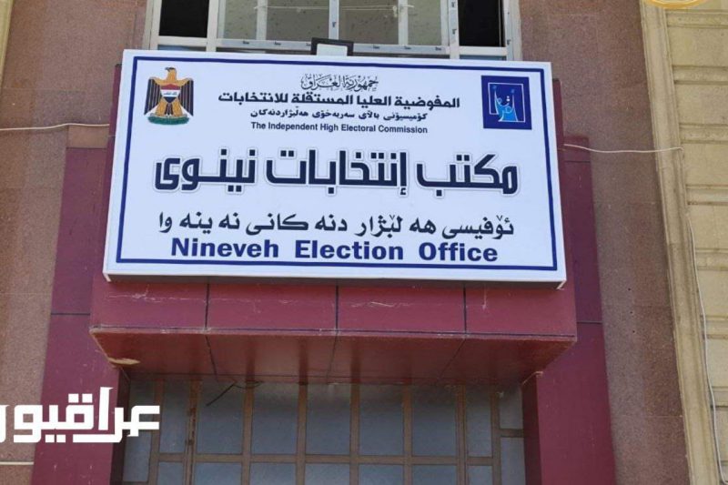مفوضية انتخابات نينوى: عملية التصويت بـ 57 مركزاً تسير بسلاسة دون تسجيل أي خروقات