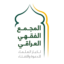 المجمع الفقهي العراقي يدعو إلى المشاركة في الانتخابات