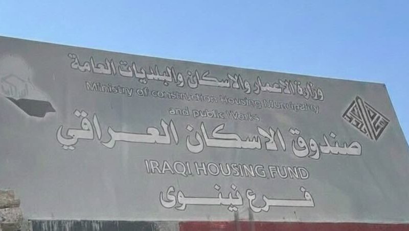 مديرة صندوق الإسكان في نينوى: القروض متاحة للجميع وفق شروط محددة.. والزيادة ليست فوائد ربوية