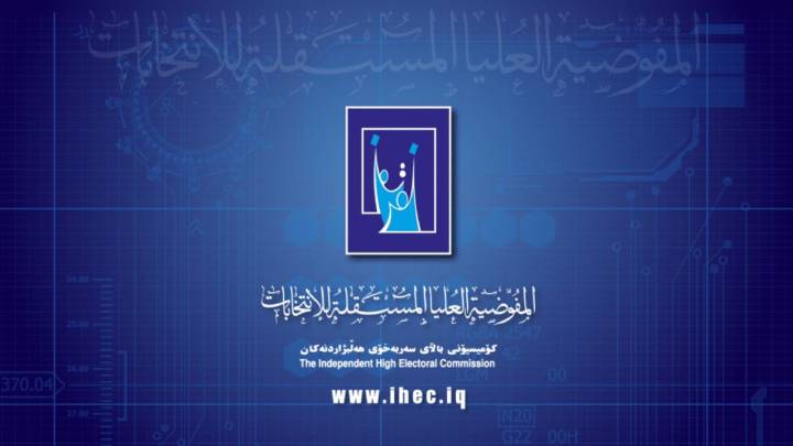 المفوضية تحسم الجدل: إرسال نتائج الإنتخابات إلى المحكمة الإتحادية للمصادقة عليها