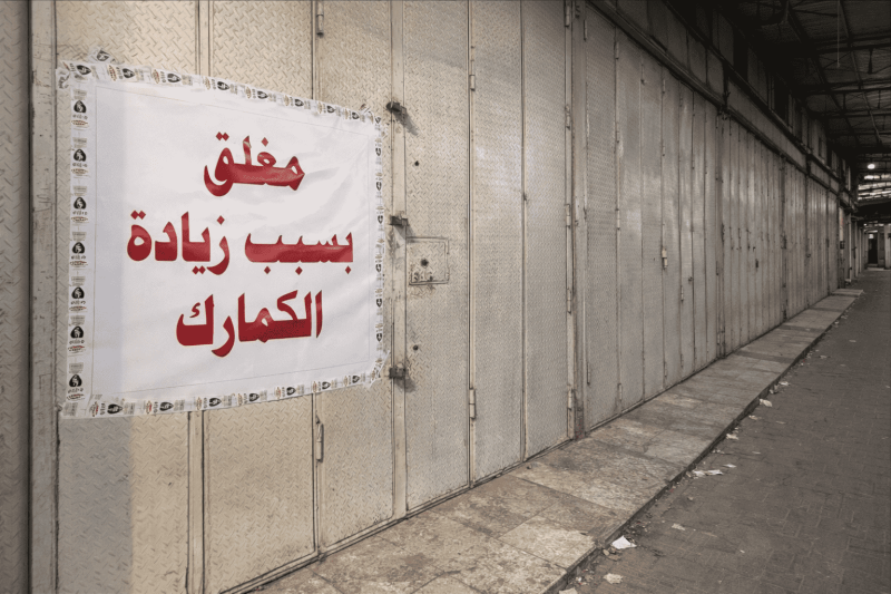 محال مغلقة وأسواق صامتة.. إغلاق جماعي احتجاجاً على رفع التعرفة الجمركية